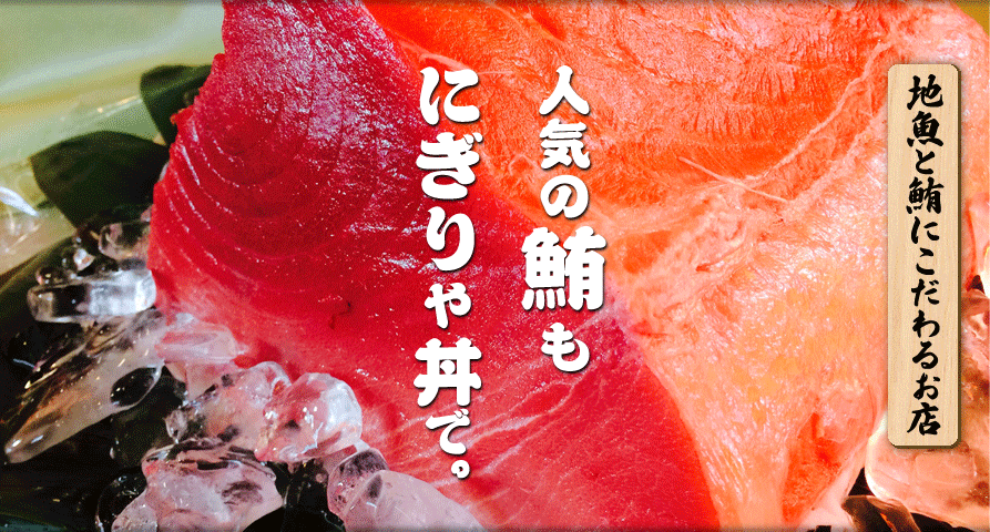 人気の鮪も「本鮪」で、にぎりや丼で。